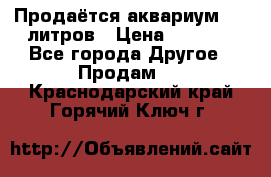 Продаётся аквариум,200 литров › Цена ­ 2 000 - Все города Другое » Продам   . Краснодарский край,Горячий Ключ г.